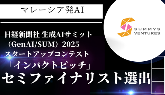 日経ジェネラルAIサミット2025